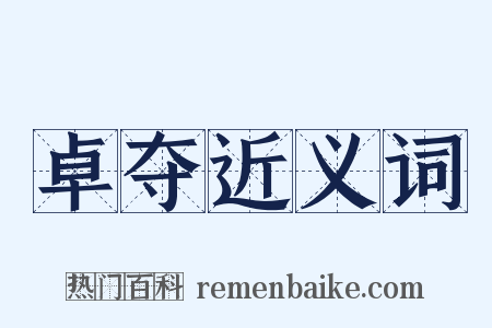 卓夺近义词是什么意思的图片